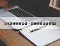 祁东178游戏网页设计（游戏网页设计作品）