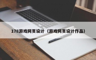祁东178游戏网页设计（游戏网页设计作品）