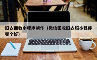 祁东旧衣回收小程序制作（微信回收旧衣服小程序哪个好）