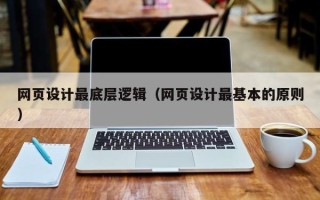 祁东网页设计最底层逻辑（网页设计最基本的原则）