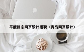 祁东平度静态网页设计招聘（青岛网页设计）