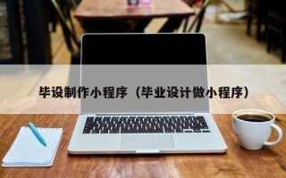 祁东毕设制作小程序（毕业设计做小程序）