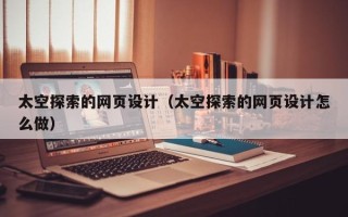 祁东太空探索的网页设计（太空探索的网页设计怎么做）