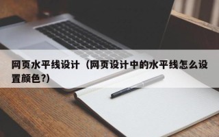祁东网页水平线设计（网页设计中的水平线怎么设置颜色?）