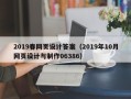 祁东2019春网页设计答案（2019年10月网页设计与制作06386）