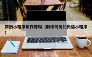 祁东简历小程序制作源码（制作简历的微信小程序）