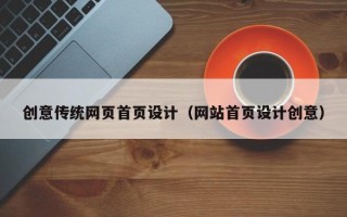 祁东创意传统网页首页设计（网站首页设计创意）