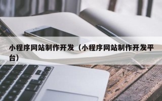 祁东小程序网站制作开发（小程序网站制作开发平台）