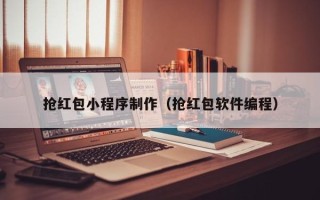 祁东抢红包小程序制作（抢红包软件编程）