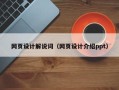 祁东网页设计解说词（网页设计介绍ppt）