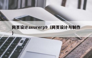 祁东网页设计axurerp9（网页设计与制作）