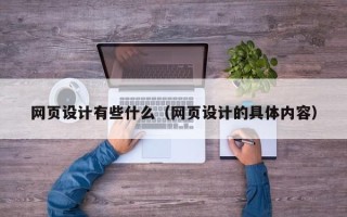 祁东网页设计有些什么（网页设计的具体内容）