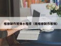 祁东相册制作视频小程序（用相册制作视频）