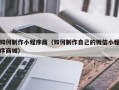祁东如何制作小程序商（如何制作自己的微信小程序商城）