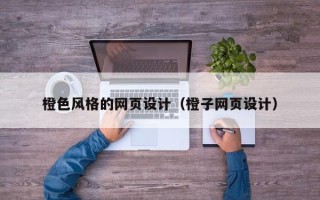 祁东橙色风格的网页设计（橙子网页设计）