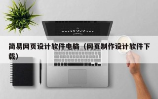 祁东简易网页设计软件电脑（网页制作设计软件下载）