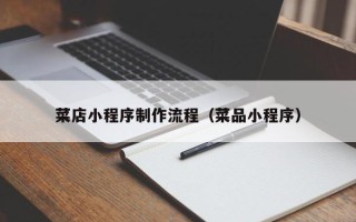祁东菜店小程序制作流程（菜品小程序）