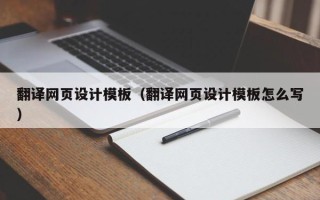 祁东翻译网页设计模板（翻译网页设计模板怎么写）