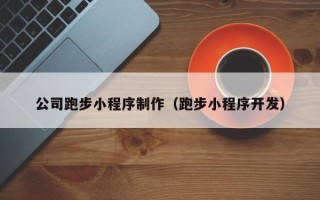 祁东公司跑步小程序制作（跑步小程序开发）